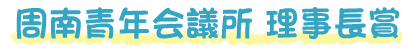 周南青年会議所　理事長賞