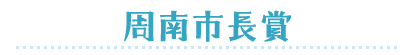 周南市長賞