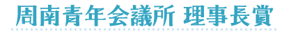 周南青年会議所　理事長賞