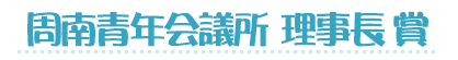 周南青年会議所　理事長賞