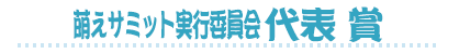 萌えサミット実行委員会　代表賞