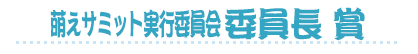 萌えサミット実行委員会　委員長賞